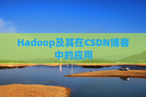 Hadoop及其在CSDN博客中的应用